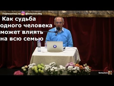 Видео: Как судьба одного человека может влиять на всю семью  Торсунов О.Г.  02  Санкт Петербург 30.10.2018