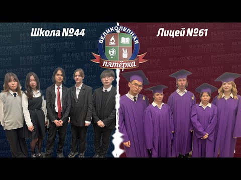 Видео: «Великолепная пятерка»: Лицей №61 - Школа №44