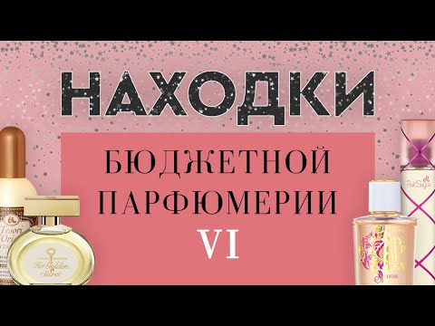 Видео: НАХОДКИ БЮДЖЕТНОЙ ПАРФЮМЕРИИ VI: хиты минувших дней