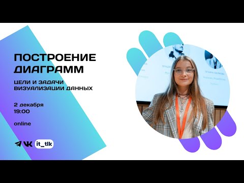 Видео: Построение диаграмм  Цели и задачи визуализации данных