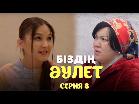 Видео: Біздің әулет | 8-серия