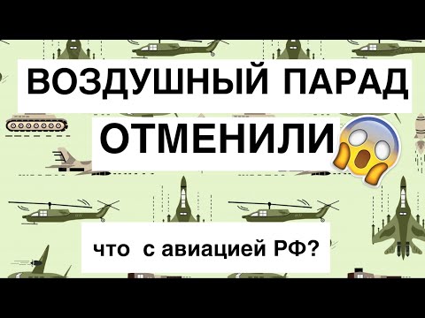 Видео: Отменили воздушный парад. Что с авиацией РФ?