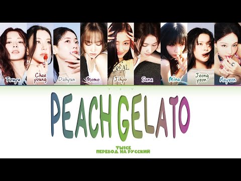 Видео: Twice - Peach Gelato (перевод на русский/кириллизация) Color coded lyrics