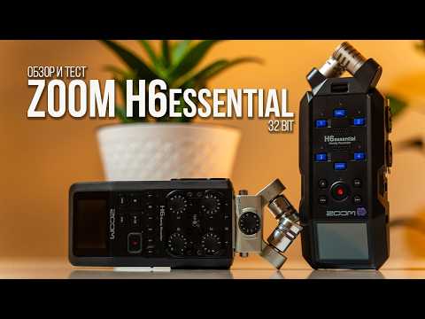 Видео: Zoom h6essential обзор и тест нового аудиорекордера с 32 битами