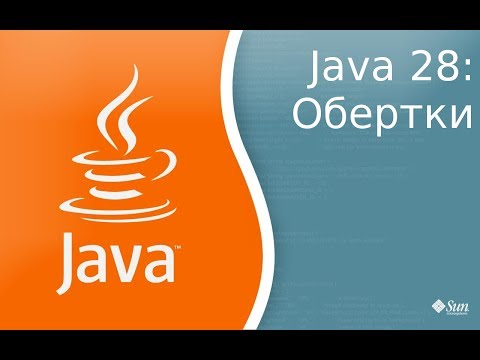 Видео: Урок по Java 28: Обертки