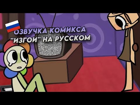 Видео: 🇷🇺 | ОЗВУЧКА КОМИКСА "ИЗГОИ" НА РУССКОМ (1-3 ЧАСТИ) DANDY'S WORLD