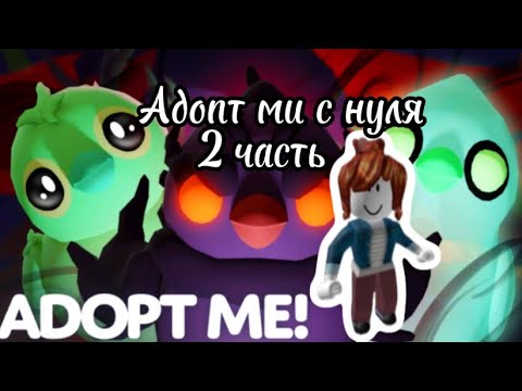 Видео: Адопт ми с нуля 2 часть.