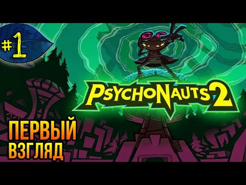 Видео: Первый взгляд ➤ PsychoNauts 2 ➤ Прохождение #1