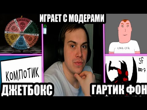 Видео: SASAVOT/ГЛЕБ ИГРАЕТ В ИГРЫ С МОДЕРАТОРАМИ/СУПЕР МЕГА ЛАСТ