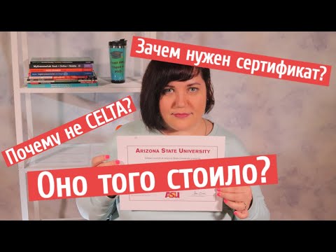 Видео: Я наконец "стала" ПРЕПОДОМ АНГЛИЙСКОГО (сертификат TESOL)