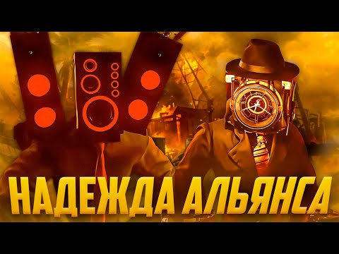 Видео: НОВАЯ НАДЕЖДА АЛЬЯНСА😱? АНАЛИЗ ДОП. СЦЕНЫ 10 СЕЗОНА Skibidi Toilet Multiverse