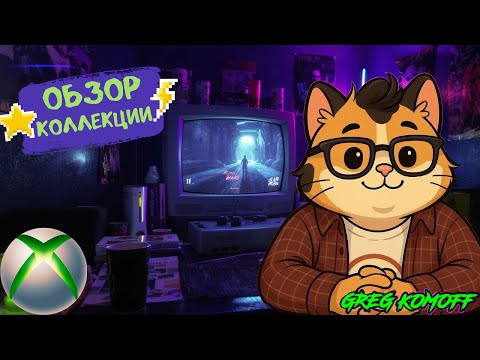 Видео: Обзор коллекции XBOX 360. Часть 2. C - D