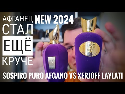 Видео: Новый афганец лучше старых: Sospiro Puro Afgano #электропарфюмер #маркинпарфюмрф