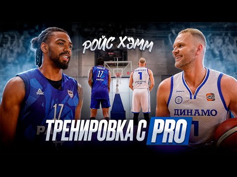 Видео: Тренировка с PRO! Ройс Хэмм из Пармы. Челленджи / Паскуаль / Лига ВТБ / PONKRASHOW