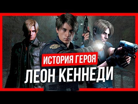 Видео: История героя: Леон Кеннеди (Resident Evil)