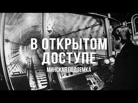 Видео: Минская подземка | Архивные кадры. В открытом доступе