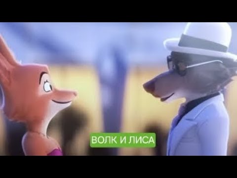 Видео: Волк и Лиса. Аудиосказка. Братья Гримм. Читаем вслух.