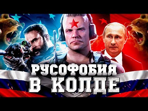 Видео: РУСОФОБИЯ В СЕРИИ CALL OF DUTY (и MODERN WARFARE)