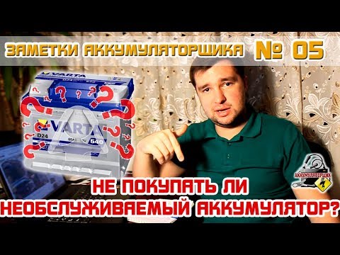 Видео: ЗА №5: НЕ ПОКУПАТЬ ЛИ НЕ ОБСЛУЖИВАЕМЫЙ АККУМУЛЯТОР без пробок???