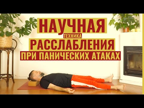 Видео: Йога от панических атак • Прогрессивная мышечная релаксация • Медитация для засыпания