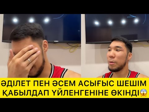 Видео: ӘДІЛЕТ ПЕН ӘСЕМ АСЫҒЫС ШЕШІМ ҚАБЫЛДАП ҮЙЛЕНГЕНІНЕ ӨКІНДІ😱
