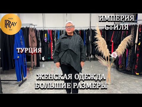 Видео: ИМПЕРИЯ СТИЛЯ✨ ТУРЕЦКАЯ ЖЕНСКАЯ ОДЕЖДА😍 БОЛЬШИЕ РАЗМЕРЫ👍 НОВИНКИ❤️ Варшавское шоссе. Москва
