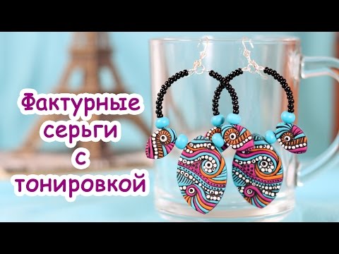 Видео: Фактурные серьги с тонировкой. Видео урок!