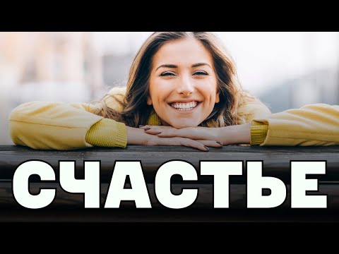 Видео: Что такое счастье на самом деле? Удивительные научные открытия и факты! Духовный Кунг-Фу