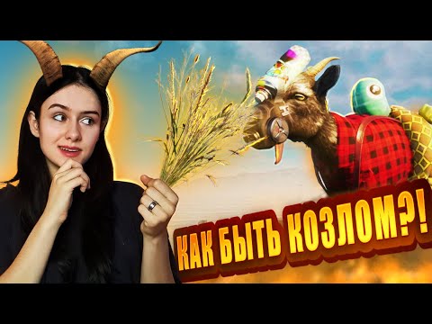 Видео: Какого быть КОЗЛОМ?! - Goat Simulator 3