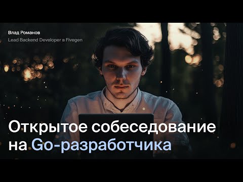 Видео: Открытое интервью на Middle Go разработчика