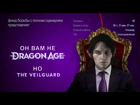 Видео: Это вам не Dragon Age и даже не Dreadwolf...