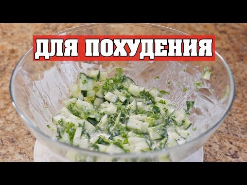 Видео: САМЫЙ ПРОСТОЙ САЛАТ ДЛЯ ПОХУДЕНИЯ!