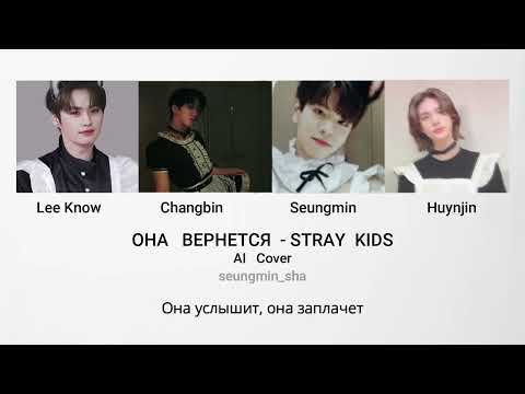 Видео: Stray Kids - Она вернется  | Huynjin, Seungmin, Lee Know, Changbin (AI Cover)