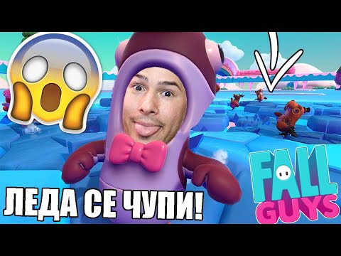 Видео: FALL GUYS, НО ВСЯКО БЛОКЧЕ ЛЕД СЕ ЧУПИ! 😨