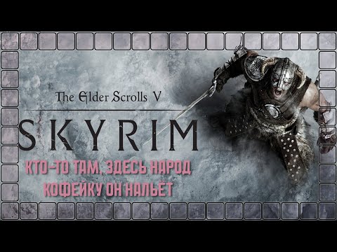 Видео: ОЧЕНЬ СЛОЖНО [MOD's] ■ TES 5 Skyrim