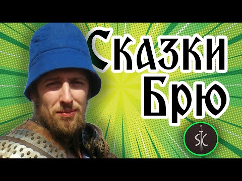 Видео: Сказки Брю - Великий Новгород || Сказка #3 || Sport Castle