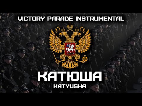Видео: «Катюша» | «Katyusha» (Victory Parade Instrumental)