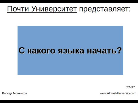 Видео: С какого языка программирования начать?