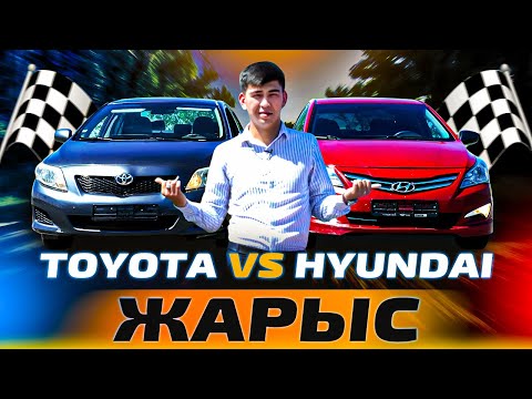 Видео: Кәріс пен Жапонды жарыстырдық! Hyundai accent VS Toyota corolla.