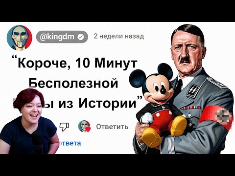 Видео: 😱10 Минут Бесполезной информации из Истории – Реакция на King Dm ( Кинг Дм )