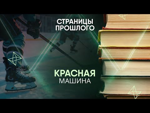 Видео: «Красная машина». Как советская хоккейная команда на протяжении почти 40 лет оставалась сильнейшей?