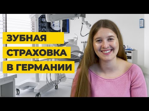 Видео: Сколько стоит вылечить зубы в Германии?