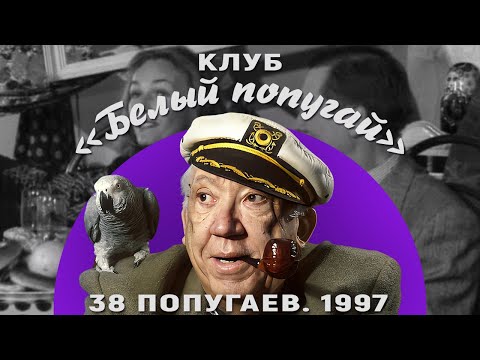 Видео: КЛУБ «БЕЛЫЙ ПОПУГАЙ». 38 ПОПУГАЕВ  1997