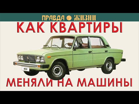Видео: Как квартиры меняли на машины