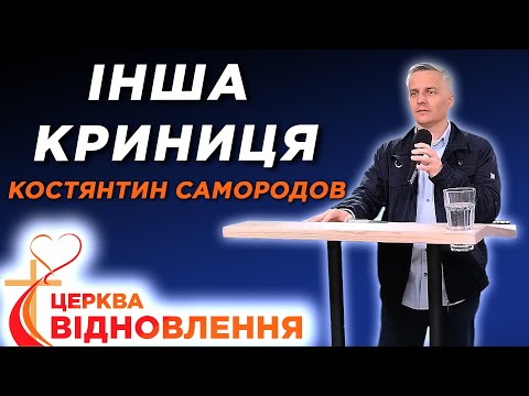 Видео: Костянтин Самородов - Інша криниця - 5.10.2025