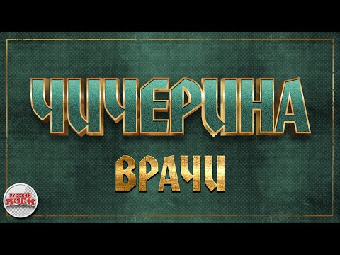 Видео: ЧИЧЕРИНА ✪ ВРАЧИ ✪ ХИТЫ РУССКОГО РОКА