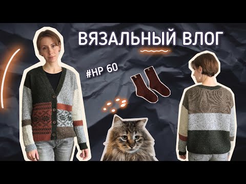 Видео: Вязальный влог 60 🎉 Колорблок кардиган на вязальной машине 🍄‍🟫 Аксессуары и вязальные планы