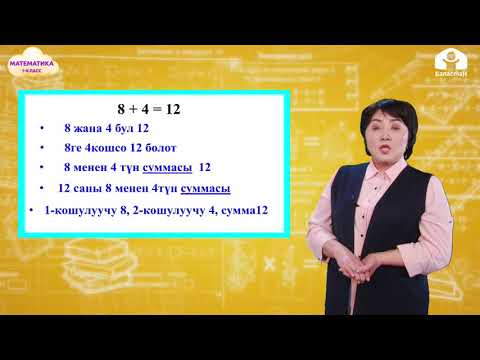 Видео: Математика. 1-класс / Кошуунун амалын окуунун түрлөрү / Телесабак / 10.02.2021