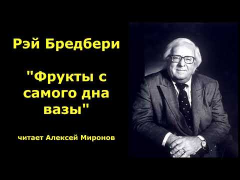 Видео: Рэй Бредбери "Фрукты с самого дна вазы"