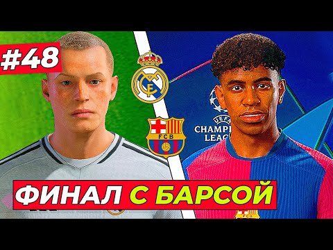 Видео: ФИНАЛ КУБКА с БАРСЕЛОНОЙ - EA FC 25 КАРЬЕРА ЗА ИГРОКА #48